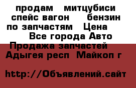 продам   митцубиси спейс вагон 2.0 бензин по запчастям › Цена ­ 5 500 - Все города Авто » Продажа запчастей   . Адыгея респ.,Майкоп г.